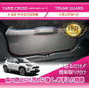 【特許取得済】トランクガード 2点セットトヨタ ヤリスクロス【型式:MXPB/MXPJ 10/15】車内をキズ・汚れからガード貼るだけの簡単取付(ST)