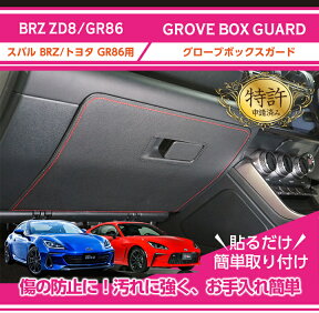 【ポイント5倍！4/24 20:00～4/25 1:59】【特許取得済】グローブボックスキックガードスバル 新型BRZ【型式：ZD8（年式：R3.8～）】トヨタ GR86専用3種類のステッチ・2種類のレザーパターンから選択可能(ST)