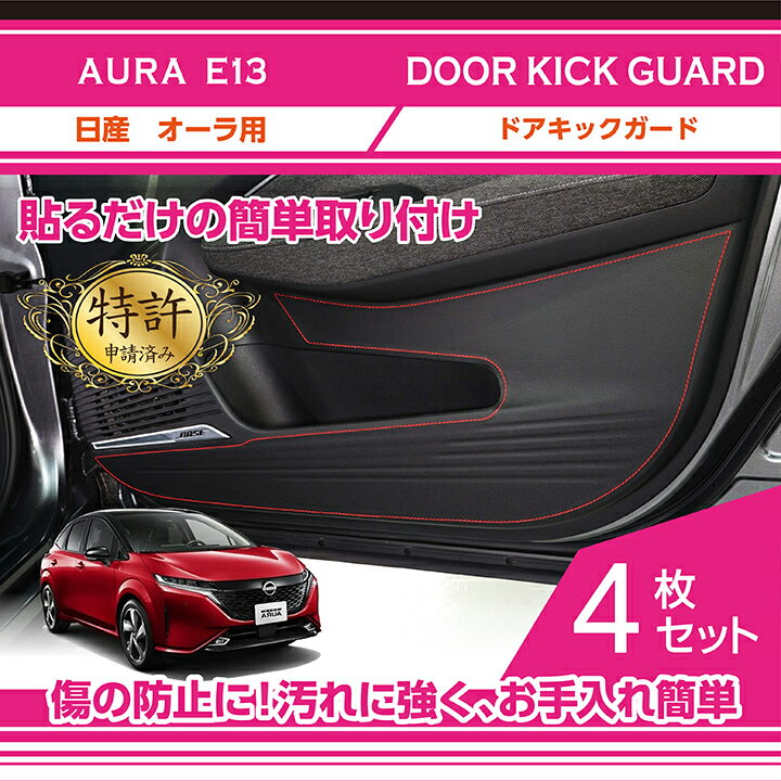 【特許取得済】ドアキックガード 4点セット日産 オーラ【型式：E13】BOSEパーソナルプラスサウンドシステム装備車両用(ST)