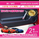 【5%OFFSALE】【送料無料キャンペーン】ドアキックガード 2点セットトヨタ　86【型式：ZN6】スバル　BRZ【型式：ZC6】【FT86/BRZ】ドアをキズ・汚れからガード貼るだけの簡単取付(ST)