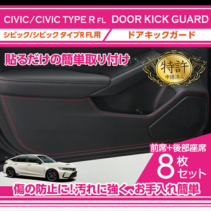 【特許取得済】ドアキックガード 8点セットホンダ シビックハッチバック/シビック タイプR【型式：FL1/4/5】3種類のステッチ2種類のレザーパターンから選択可能ドアをキズ・汚れからガード(ST)