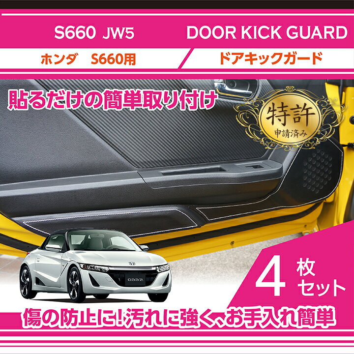 楽天AXIS-PARTS【特許取得済】ドアキックガード4点セット【新商品】ホンダ　S660【型式：JW5】ドアをキズ・汚れからガード貼るだけの簡単取付2種類のステッチ・レザーパターン（ST）