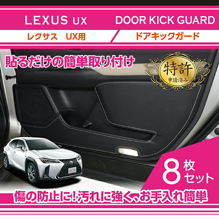 ドアキックガード 8点セットレクサス UX3種類のステッチから選択可能ドアをキズ・汚れからガード貼るだけの簡単取付(ST)