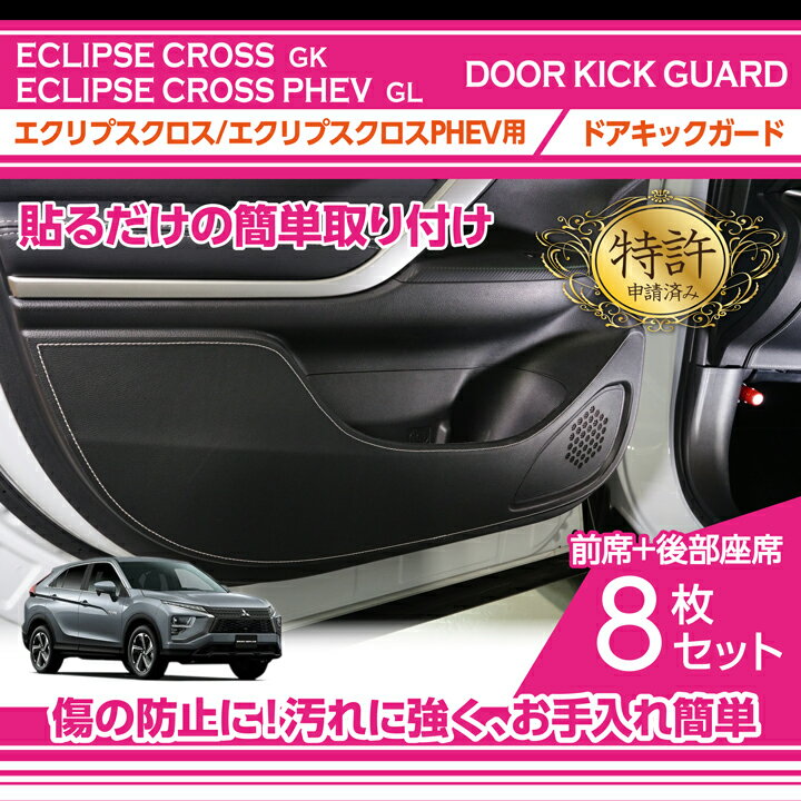 【ポイント5倍！12/10 18:00〜12/11 1:59】【特許取得済】ドアキックガード 8点セット三菱 エクリプスクロス/エクリプスクロスPHEV【型式：GK/GL】2種類のステッチから選択可能ドアをキズ・汚れからガード(ST)