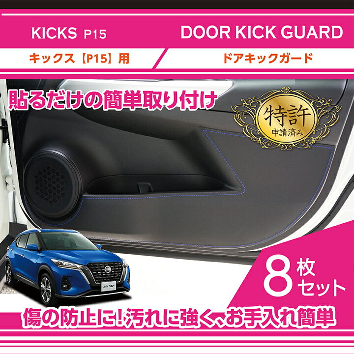 【特許取得済】ドアキックガード 8点セット日産 キックス【型式：P15】3種類のステッチ2種類のレザーパターンから選択可能ドアをキズ・汚れからガード貼るだけの簡単取付(ST)