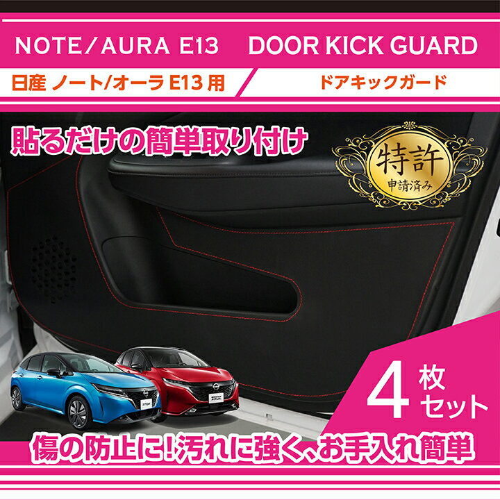 【ポイント5倍！5/15 18:00～5/16 1:59】【特許取得済】ドアキックガード 4点セット日産 ノート/オーラ【型式：E13】用※BOSEパーソナルプラスサウンドシステム装備車両は適合不可(ST)