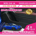 ドアキックガード 4点セットスバル WRX S4【型式:VB(年式:R3.11〜)】2種類のステッチ・2種類のレザーパターンから選択可能(ST)sku:kg-s...