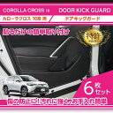 【特許取得済】ドアキックガード 6点セットトヨタ カローラクロス【型式:10系(年式:R3.9〜)】2種類のステッチから選択可能ドアをキズ・汚れからガード貼るだ...