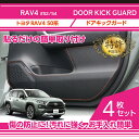 【特許取得済】トヨタ　RAV4【50系】【型式：＃52/54】ドアキックガード 4点セットドアをキズ・汚れからガード貼るだけの簡単取付(ST)