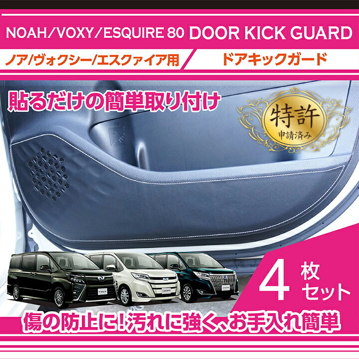 【特許申請済】ドアキックガード4点セットトヨタヴォクシー【VOXY】ノア【NOAH】エスクァイア【ESQUIRE】80系専用ドアをキズ・汚れからガード(ST)