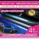 【ポイント5倍! 7/19 20:00〜7/20 1:59】【特許取得済】スバル WRX STI/S4【型式:VAB/VAG】サイドステップキックガード 4点セ...