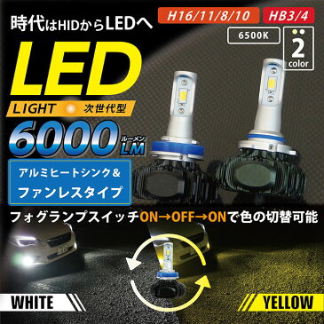 LEDフォグランプ時代はHIDからLEDへ電源オンオフ/2色スイッチタイプ6000ルーメンファンレスタイプアルミヒートシンク【H8/H10/H11/H16】【HB3/4】(ST)