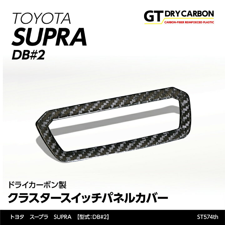 【9月末入荷予定】トヨタ　スープラ SUPRA【型式：DB#2】専用ドライカーボン製クラスタースイッチパネルカバー/st574th