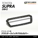【9月末入荷予定】トヨタ スープラ SUPRA【型式：DB 2】専用ドライカーボン製クラスタースイッチパネルカバー/st574th