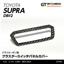 【ポイント5倍！4/26 18:00～4/27 9:59】【9月末入荷予定】トヨタ スープラ SUPRA【型式：DB 2】専用ドライカーボン製クラスタースイッチパネルカバー/st574th