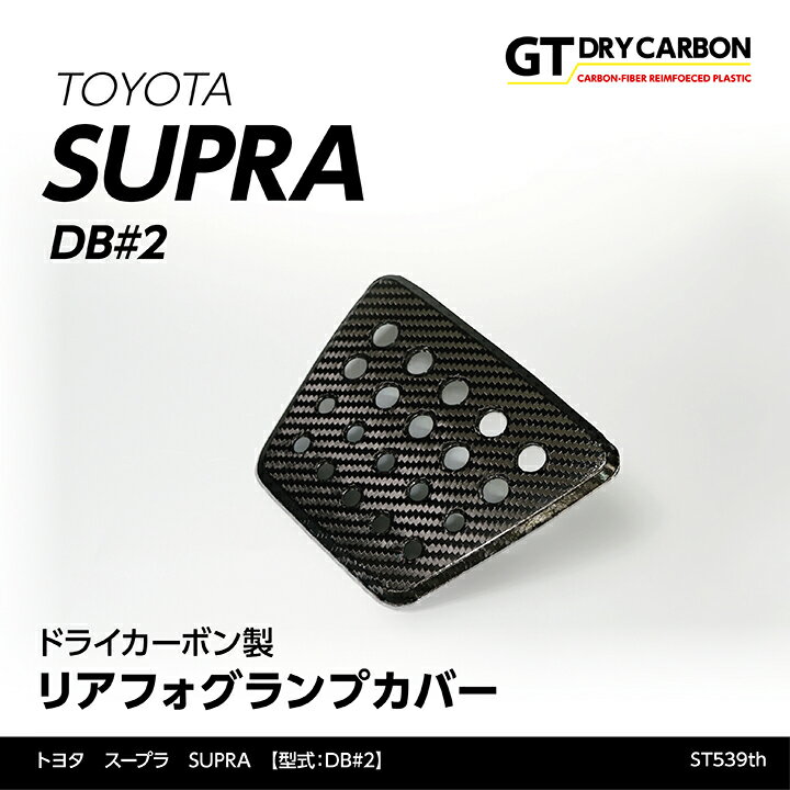 【9月末入荷予定】トヨタ　スープラ SUPRA【型式：DB#2】専用ドライカーボン製リアフォグランプカバー/st539th