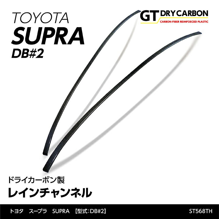 【ポイント5倍 6/4 20:00～6/5 1:59】【9月末入荷予定】トヨタ スープラ SUPRA【型式：DB#2】専用ドライカーボン製レインチャンネル2点セット/st568th