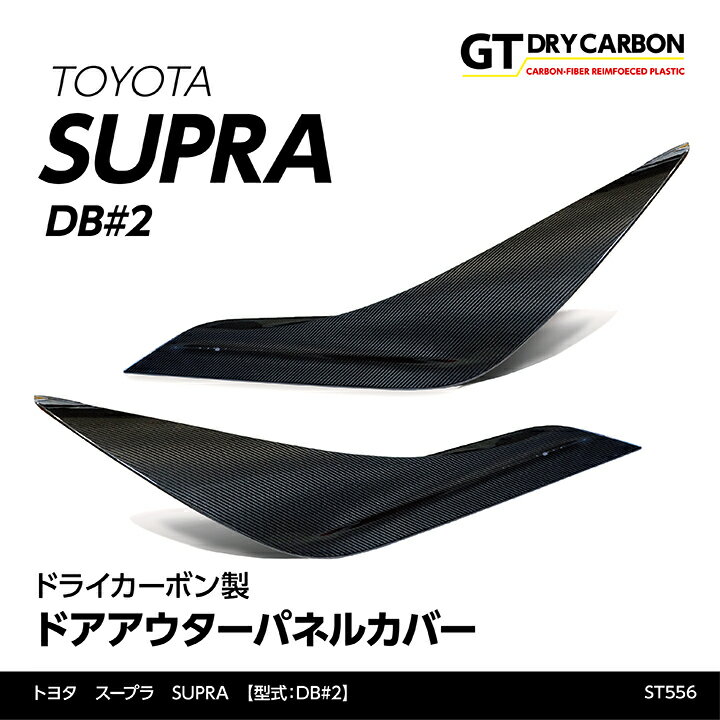 【9月末入荷予定】トヨタ　スープラ SUPRA【型式：DB#2】専用ドライカーボン製ドアアウターパネルカバー2点セット/st556