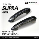 トヨタ　スープラ SUPRA専用ドライカーボン製ドアハンドルカバー2点セット/st531th