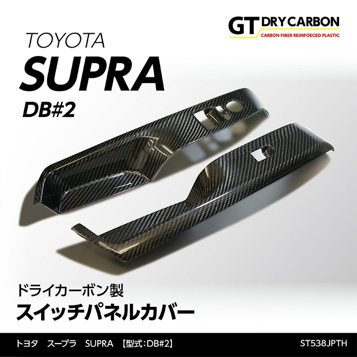 【9月末入荷予定】トヨタ　スープラ SUPRA【型式：DB#2】専用ドライカーボン製スイッチパネルカバー2点セット/st538jpth