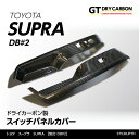 トヨタ　スープラ SUPRA専用ドライカーボン製スイッチパネルカバー2点セット/st538jpth