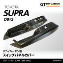 【ポイント5倍！4/26 18:00～4/27 9:59】【9月末入荷予定】トヨタ スープラ SUPRA【型式：DB 2】専用ドライカーボン製スイッチパネルカバー2点セット/st538jpth