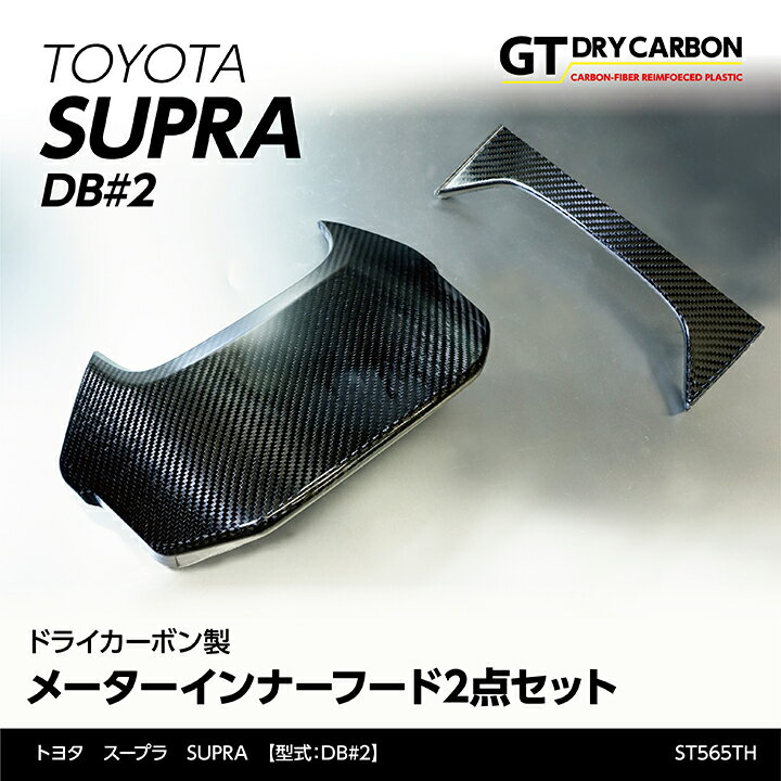 トヨタ　スープラ SUPRA専用ドライカーボン製メーターフードカバー2点セット/st565jp-566th