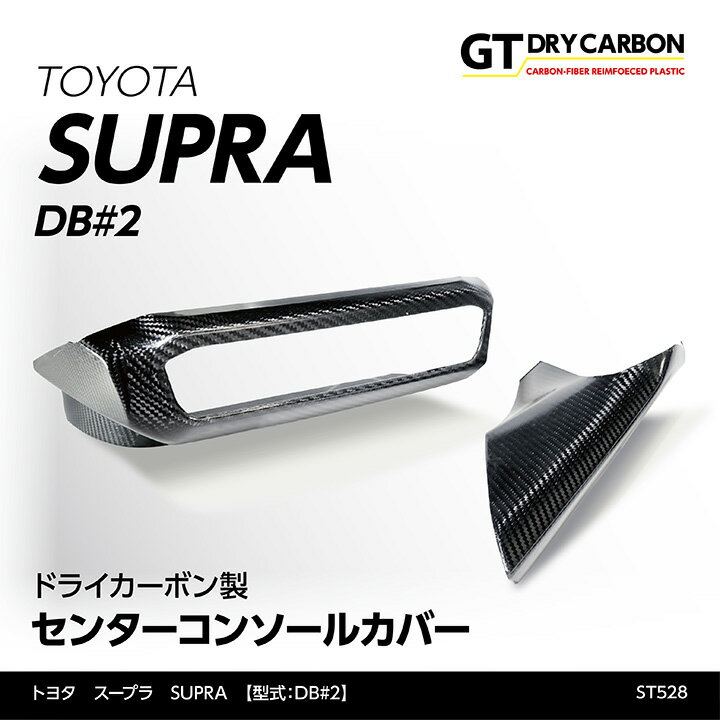 【ポイント5倍 6/4 20:00～6/5 1:59】【9月末入荷予定】トヨタ スープラ SUPRA【型式：DB#2】専用ドライカーボン製コンソールカバー2点セット/st528