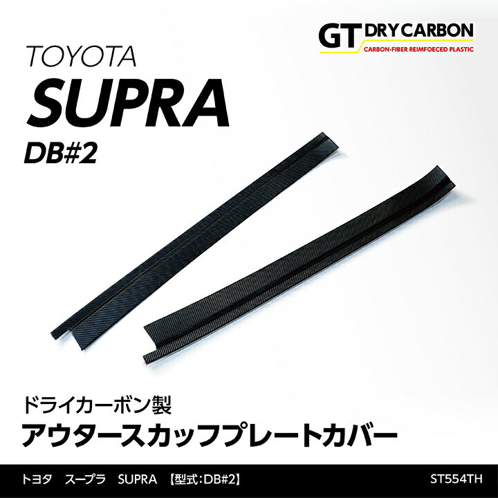 【9月末入荷予定】トヨタ　スープラ SUPRA【型式：DB#2】専用ドライカーボン製アウタースカッフプレートカバー/st554th