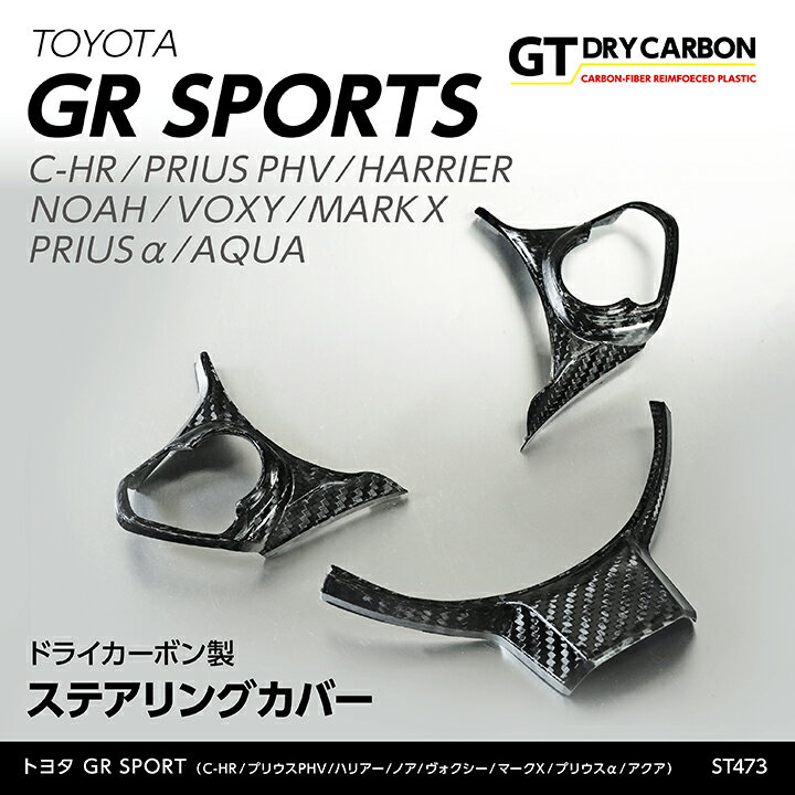 【9月末入荷予定】トヨタ　GRシリーズ車両用C-HR/プリウスPHVハリアー/ノア/ヴォクシーマークX/アクアドライカーボン製ステアリングカバー3点セット/st473