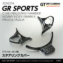 【ポイント5倍！4/24 20:00～4/25 1:59】【7月末入荷予定】トヨタ GRシリーズ車両用C-HR/プリウスPHVハリアー/ノア/ヴォクシーマークX/アクアドライカーボン製ステアリングカバー3点セット/st473