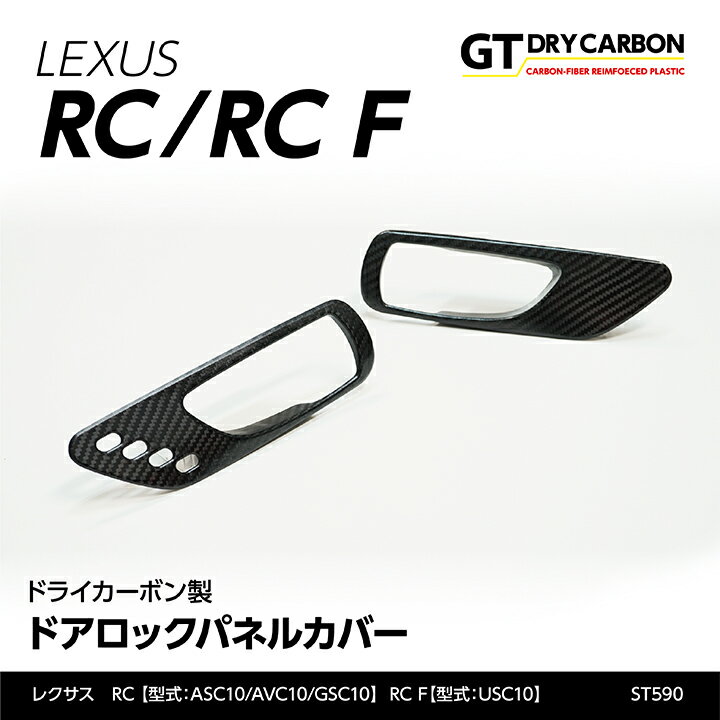 レクサス RCRC F専用ドライカーボン製ドアロックパネルカバー2点セット/st590
