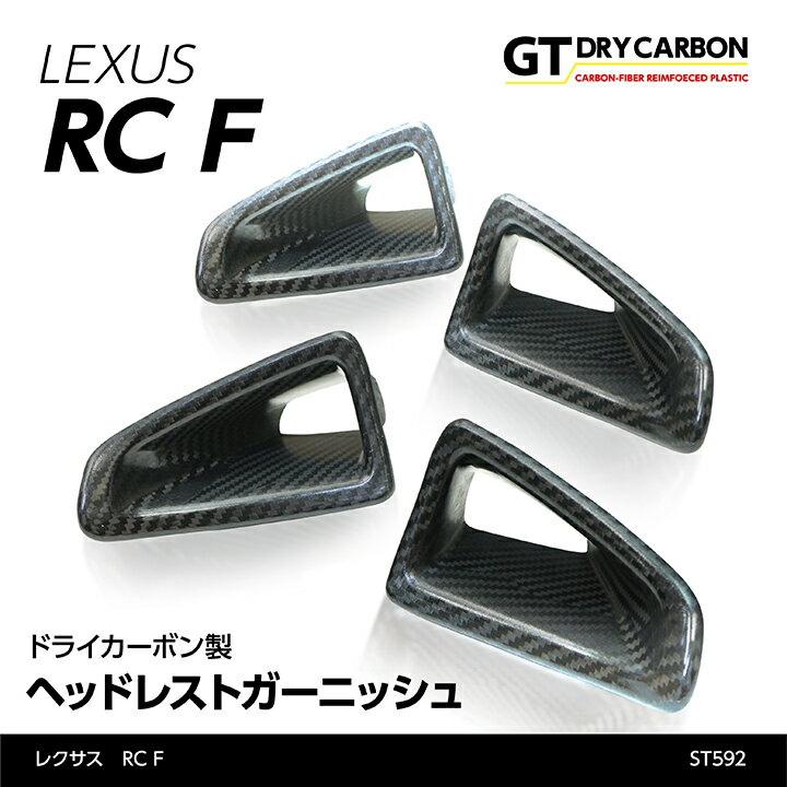 【在庫あり】レクサス RC F【型式：USC10】専用ドライカーボン製ヘッドレストガーニッシュ4点セット/st592※7～10営業日以内出荷