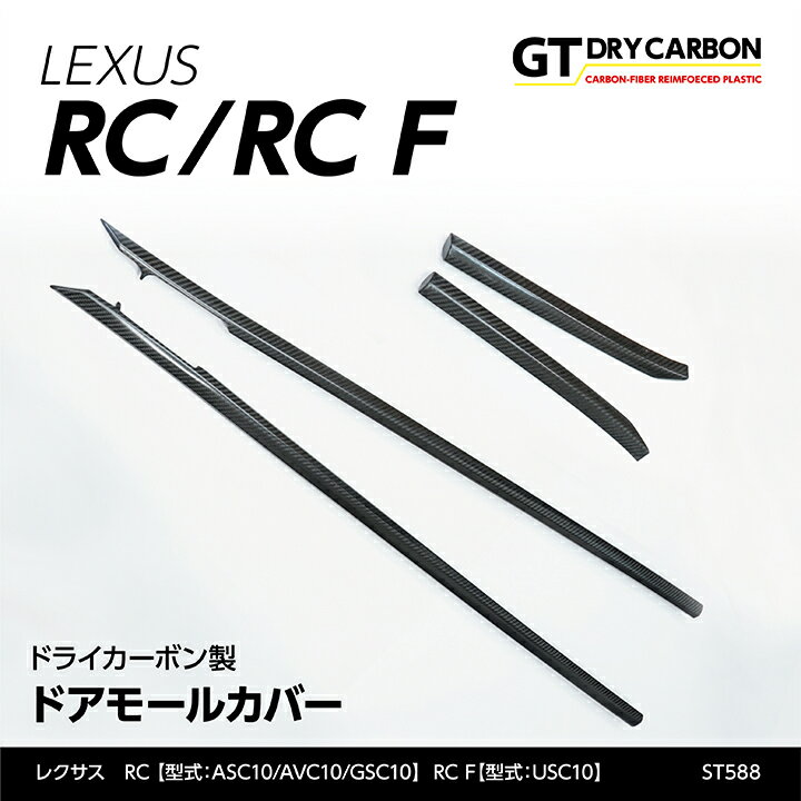 レクサス RCRC F※H28.10以降（後期型）は適合不可ドライカーボン製ドアモールカバー4点セット/st588
