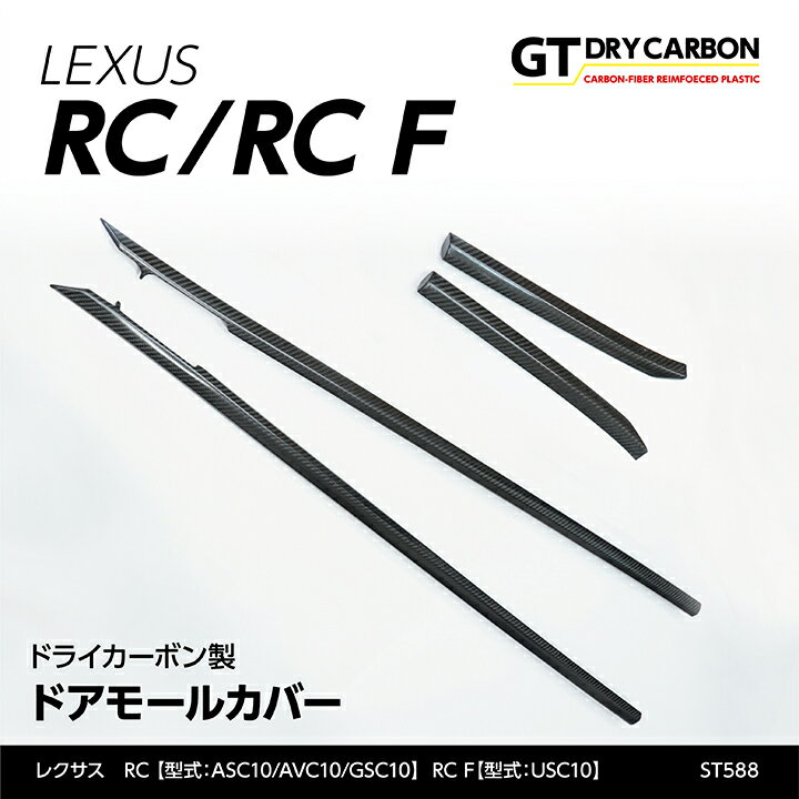 【新商品】【11月末入荷予定】レクサス RC【型式：ASC10/AVC10/GSC10】RC F【型式：USC10】【年式：H28.10以前（前期型）】ドライカーボン製ドアモールカバー4点セット/st588※H28.10以降（後期型）は適合不可