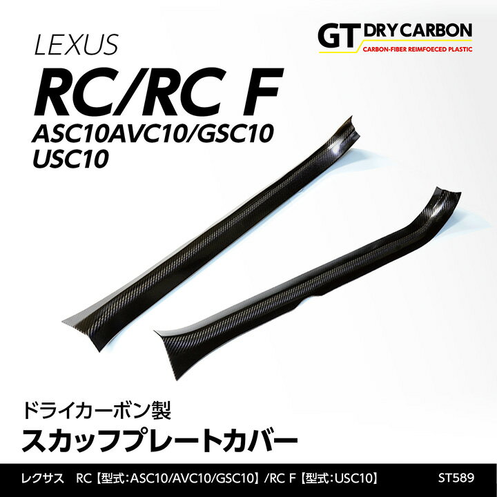 【ポイント5倍！5/15 18:00～5/16 1:59】【9月末入荷予定】レクサス RC【型式：ASC10/AVC10/GSC10】RC F【型式：USC10】専用ドライカーボン製スカッフプレートカバー2点セット/st589