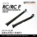 【ポイント5倍！4/26 18:00～4/27 9:59】【9月末入荷予定】レクサス RC【型式：ASC10/AVC10/GSC10】RC F【型式：USC10】専用ドライカーボン製スカッフプレートカバー2点セット/st589