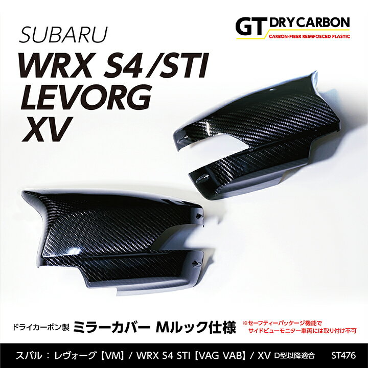 楽天AXIS-PARTS【ポイント5倍！6/4 20:00～6/5 1:59】【9月末入荷予定】スバル　WRX STI/S4【型式：VA】レヴォーグ【型式：VM】XV【型式：GP アプライドD型以降】ドライカーボン製ミラーカバー Mルック仕様2点セット/st476