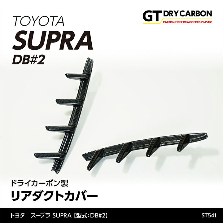 【9月末入荷予定】トヨタ　スープラ SUPRA【型式：DB#2】専用ドライカーボン製リアダクトカバー/st541th