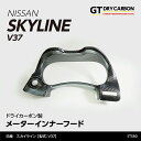 【在庫あり】日産 スカイライン【型式：V37】※前期/中期/後期全て適合ドライカーボン製メーターインナーフード/st580※7～10営業日以内出荷