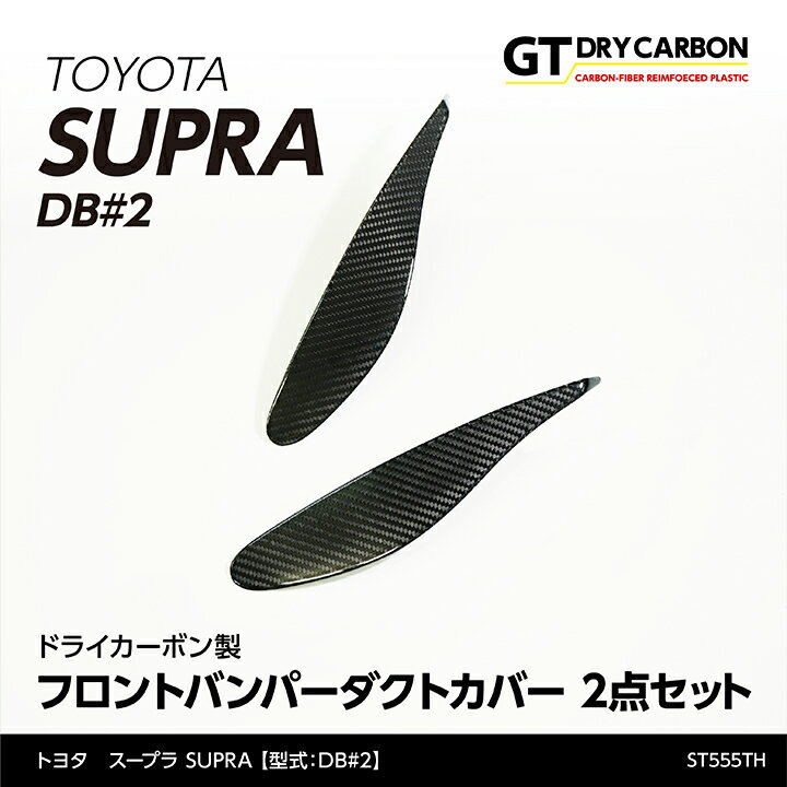 【9月末入荷予定】トヨタ　スープラ SUPRA【型式：DB#2】専用ドライカーボン製フロントバンパーダクトカバー2点セット/st555th