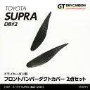 トヨタ　スープラ SUPRA専用ドライカーボン製フロントバンパーダクトカバー2点セット/st555th