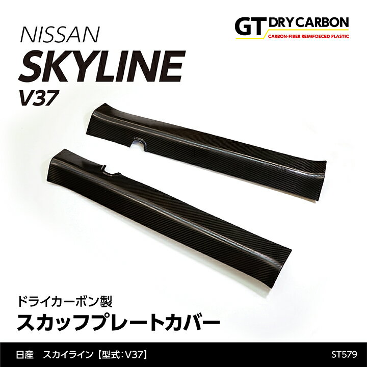 楽天市場 在庫あり 日産 スカイライン 型式 V37 年式 H31 9 後期型 前期型は適合不可ドライカーボン製スカッフプレートカバー2点セット St579 7 10日以内に出荷 Axis Parts 30代 画像 動画あり みんなのレビュー 口コミ