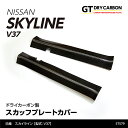 【9月末入荷予定】日産 スカイライン【型式：V37】【年式：H31.9（後期型）～】※前期型は適合不可ドライカーボン製スカッフプレートカバー2点セット/st579