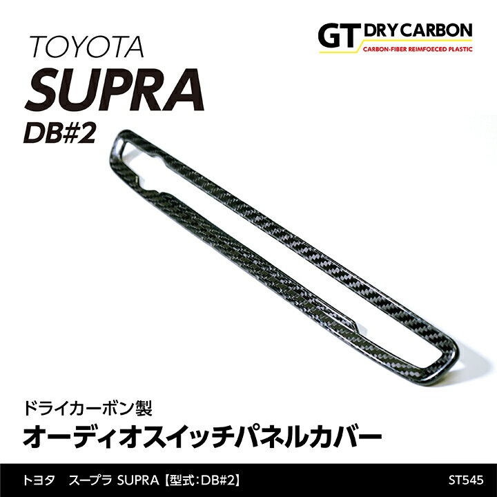 【9月末入荷予定】トヨタ　スープラ SUPRA【型式：DB#2】専用ドライカーボン製オーディオスイッチパネルカバー/st545