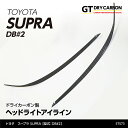 【ポイント5倍！2/9 18:00～2/10 1:59】【5月末入荷予定】トヨタ　スープラ SUPRA【型式：DB#2】専用ドライカーボン製ヘッドライトアイライン/st573