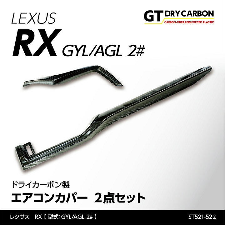 楽天AXIS-PARTS【ポイント5倍！6/4 20:00～6/5 1:59】【9月末入荷予定】レクサス RX【型式：GYL/AGL 2#】専用ドライカーボン製エアコンカバー2点セット/st521-522