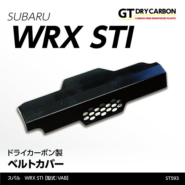 【ポイント5倍！5/15 18:00～5/16 1:59】【在庫あり】スバル　WRX STI【型式：VA】ドライカーボン製ベルトカバー/st593※7～10営業日以内出荷