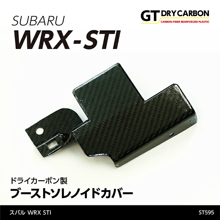 【ポイント5倍！5/15 18:00～5/16 1:59】【在庫あり】スバル　WRX STI【型式：VA】ドライカーボン製ブーストソレノイドカバー/st595※7～10営業日以内に出荷