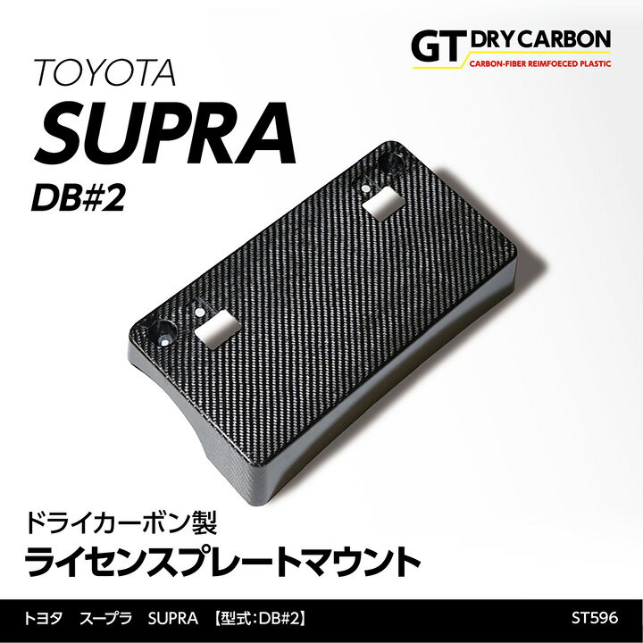 【ポイント5倍 6/4 20:00～6/5 1:59】【9月末入荷予定】トヨタ スープラ SUPRA【型式：DB#2】専用ドライカーボン製ライセンスプレートマウント/st596